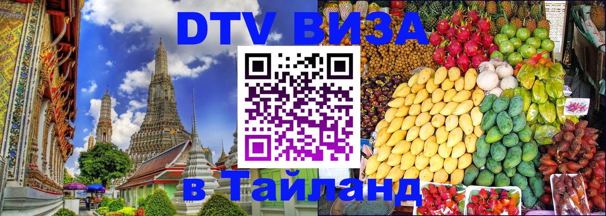 DTV (ДТВ) visa Таиланд 