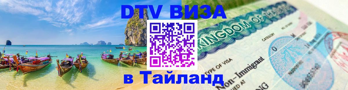 ДТВ виза в Таиланд 