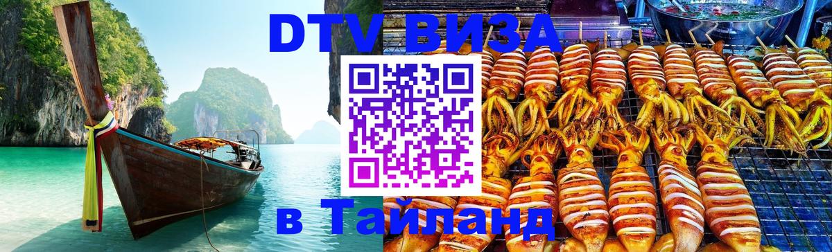 Стоимость и условия DTV визы — оформление в Таиланд под ключ - 